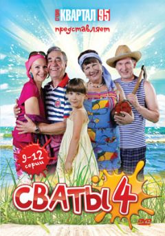 Обложка альбома "Сваты 4"